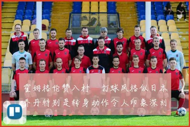 霍姆格伦赞八村塁打球风格似日本乔丹特别是转身动作令人印象深刻