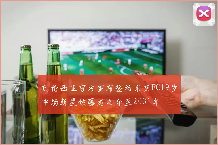 瓦伦西亚官方宣布签约东京FC19岁中场新星佐藤龙之介至2031年