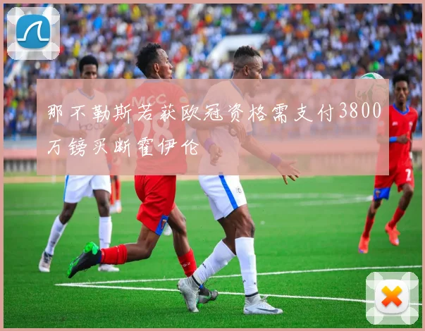那不勒斯若获欧冠资格需支付3800万镑买断霍伊伦