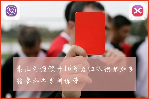 泰山外援预计16号后归队德尔加多将参加冬季训练营