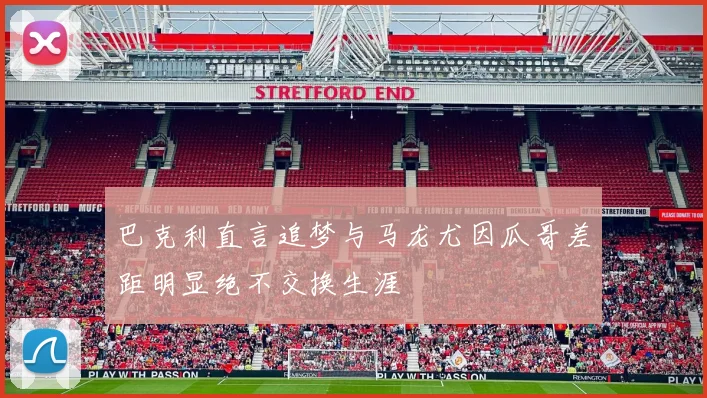 巴克利直言追梦与马龙尤因瓜哥差距明显绝不交换生涯